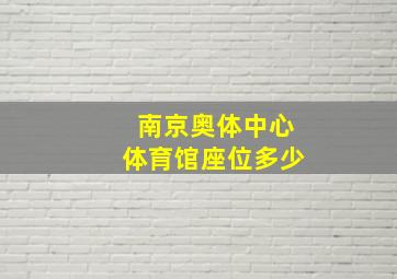 南京奥体中心体育馆座位多少