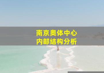 南京奥体中心内部结构分析