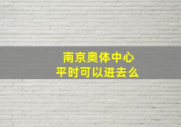 南京奥体中心平时可以进去么