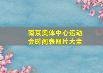 南京奥体中心运动会时间表图片大全