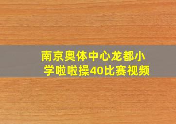 南京奥体中心龙都小学啦啦操40比赛视频