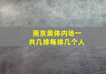 南京奥体内场一共几排每排几个人