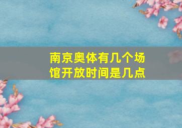 南京奥体有几个场馆开放时间是几点