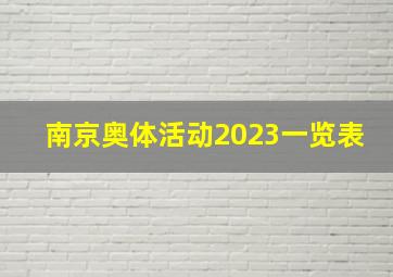 南京奥体活动2023一览表