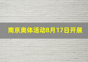 南京奥体活动8月17日开展