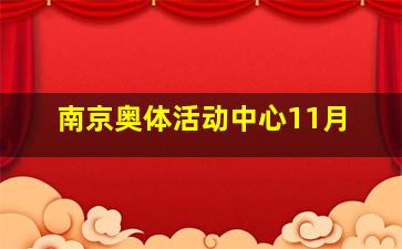 南京奥体活动中心11月