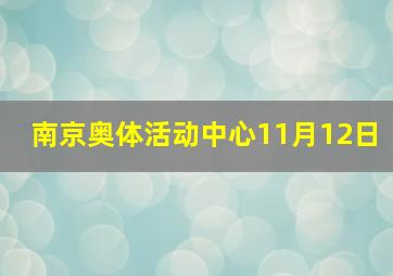 南京奥体活动中心11月12日