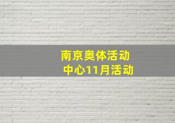 南京奥体活动中心11月活动