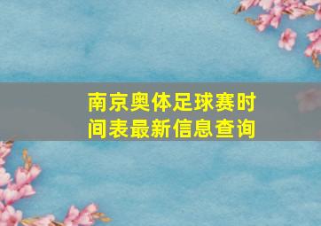 南京奥体足球赛时间表最新信息查询