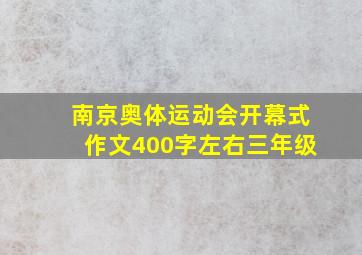 南京奥体运动会开幕式作文400字左右三年级