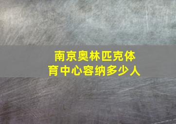 南京奥林匹克体育中心容纳多少人