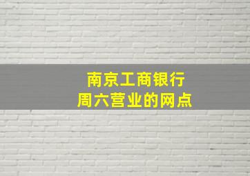 南京工商银行周六营业的网点