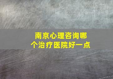 南京心理咨询哪个治疗医院好一点