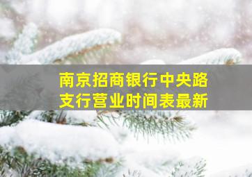 南京招商银行中央路支行营业时间表最新