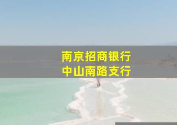 南京招商银行中山南路支行