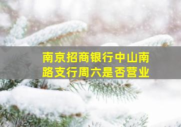 南京招商银行中山南路支行周六是否营业