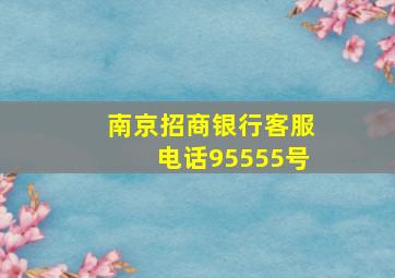 南京招商银行客服电话95555号