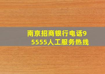 南京招商银行电话95555人工服务热线