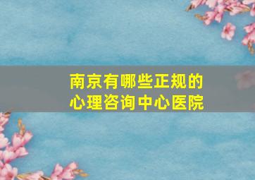 南京有哪些正规的心理咨询中心医院