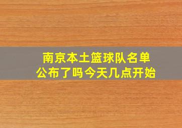 南京本土篮球队名单公布了吗今天几点开始