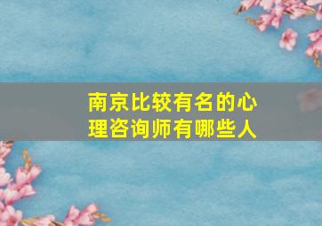 南京比较有名的心理咨询师有哪些人