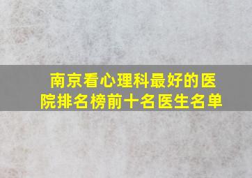 南京看心理科最好的医院排名榜前十名医生名单