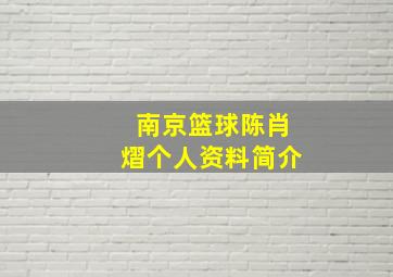 南京篮球陈肖熠个人资料简介