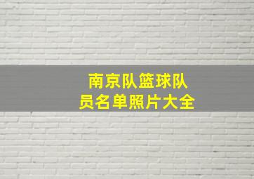 南京队篮球队员名单照片大全