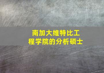 南加大维特比工程学院的分析硕士