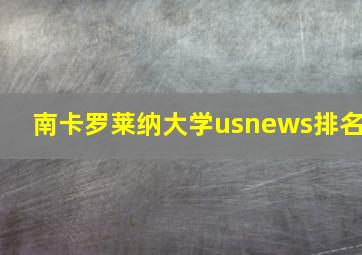 南卡罗莱纳大学usnews排名