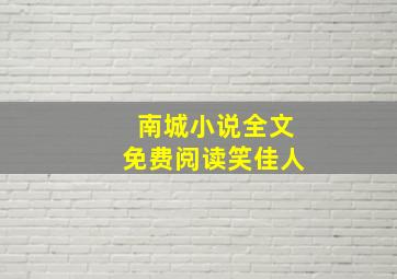 南城小说全文免费阅读笑佳人