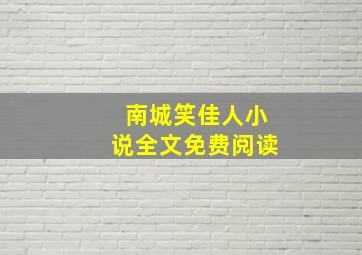 南城笑佳人小说全文免费阅读