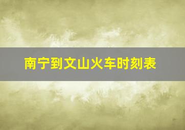 南宁到文山火车时刻表