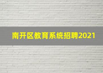 南开区教育系统招聘2021