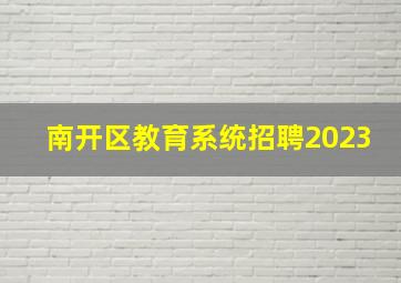 南开区教育系统招聘2023