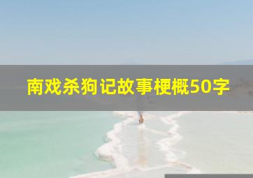 南戏杀狗记故事梗概50字