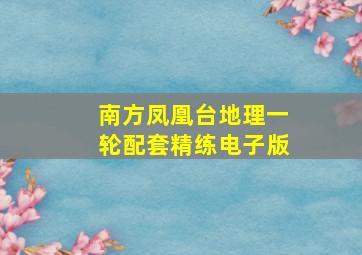 南方凤凰台地理一轮配套精练电子版