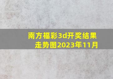 南方福彩3d开奖结果走势图2023年11月