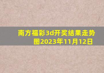 南方福彩3d开奖结果走势图2023年11月12日