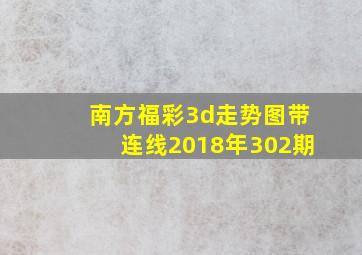 南方福彩3d走势图带连线2018年302期