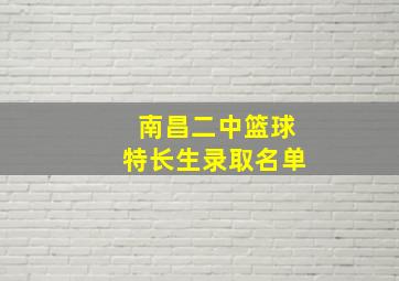 南昌二中篮球特长生录取名单