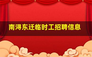 南浔东迁临时工招聘信息