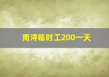 南浔临时工200一天