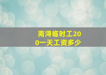 南浔临时工200一天工资多少