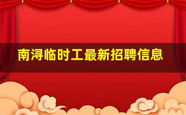 南浔临时工最新招聘信息