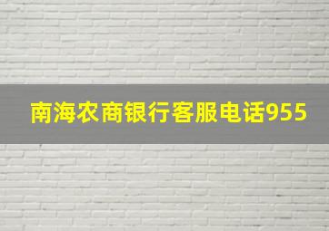 南海农商银行客服电话955