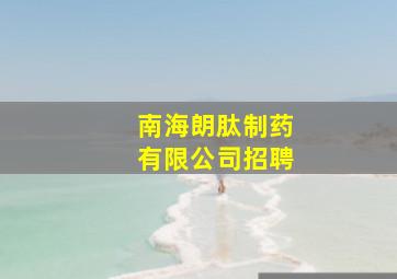 南海朗肽制药有限公司招聘