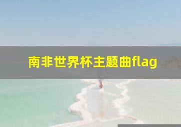 南非世界杯主题曲flag