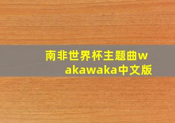 南非世界杯主题曲wakawaka中文版