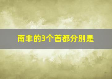 南非的3个首都分别是